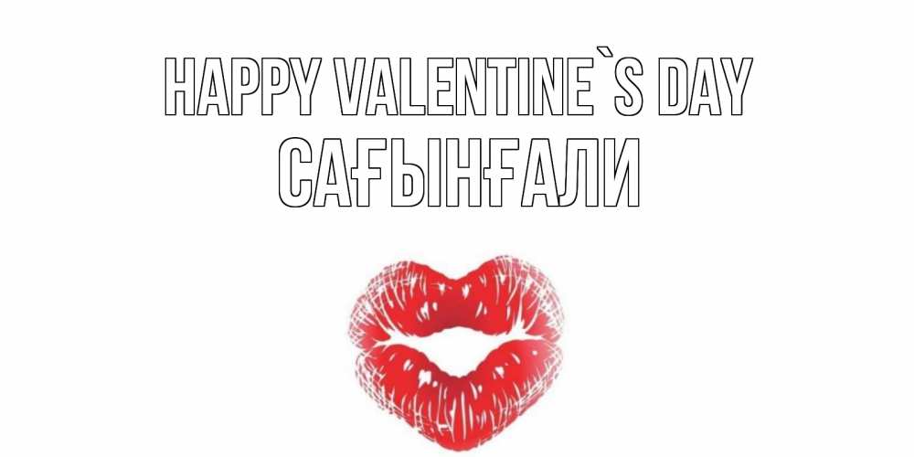 Greetings card с именем, Сағынғали Happy Valentine`s Day валентинка с губками на день всех влюбленных Greetings with text for free download 